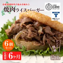 定期便 6カ月 和牛 焼肉 ライスバーガー 6個セット＜徳寿＞