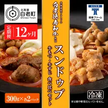 定期便 12カ月 スンドゥブ 食べ比べ セット 合計4パック （ 牛もつ ・ 牛すじ ） 韓国料理