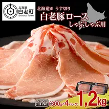 北海道産 白老豚 ロース しゃぶしゃぶ用 300g×4パック