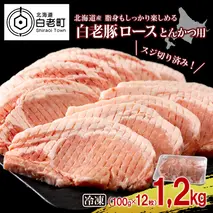 北海道産 白老豚 ロース とんかつ用 100g×12枚