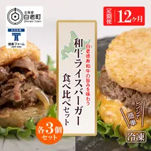 定期便 12カ月 和牛 ライスバーガー 食べ比べ 6個セット＜徳寿＞