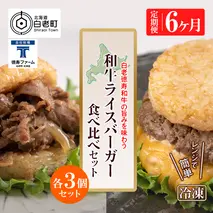 定期便 6カ月 和牛 ライスバーガー 食べ比べ 6個セット＜徳寿＞