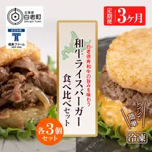 定期便 3カ月 和牛 ライスバーガー 食べ比べ 6個セット＜徳寿＞