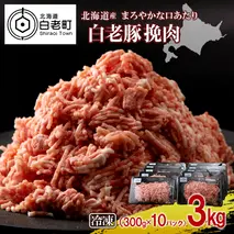 北海道産 白老豚 挽肉 300g×10パック
