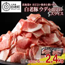 北海道産 白老豚 ウデ 小間切れ スライス 400g×６パック