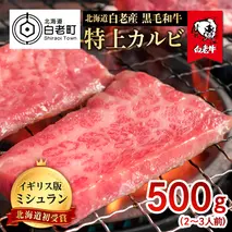 北海道 白老産 黒毛和牛 特上カルビ 500ｇ (2・3人前)
