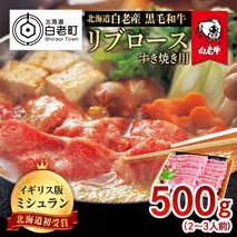 北海道 白老産 黒毛和牛 リブロース すき焼き 500ｇ (2・3人前)
