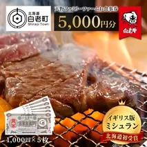 お食事券 北海道 天野ファミリーファーム (5000円分)【牧場直営・炭火焼肉レストラン】