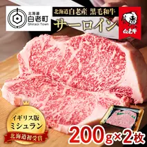 北海道 白老産 黒毛和牛 サーロイン ステーキ 200ｇ×2枚
