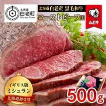 北海道 白老産 黒毛和牛 ローストビーフ 用 500ｇ
