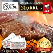 お食事券 北海道 天野ファミリーファーム (30,000円分)【牧場直営・炭火焼肉レストラン】