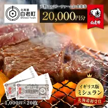 お食事券 北海道 天野ファミリーファーム (20,000円分)【牧場直営・炭火焼肉レストラン】