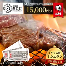 お食事券 北海道 天野ファミリーファーム (15,000円分)【牧場直営・炭火焼肉レストラン】