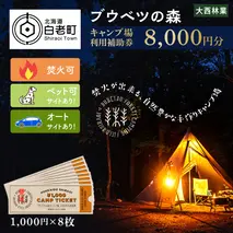 キャンプ場 利用補助券 ブウベツの森 北海道 白老町 （8000円分）
