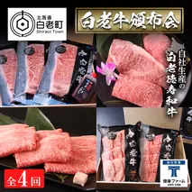 定期便 全4回 白老牛 お楽しみ 頒布会 ＜白老徳寿＞