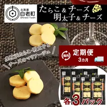 定期便 ３ヶ月 お楽しみ おやつ おつまみ たらこ＆チーズ・明太子＆チーズ 各3パック