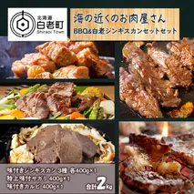 海の近くのお肉屋さん BBQ ＆ 白老 ジンギスカン セット