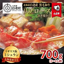 北海道 白老産 黒毛和牛 リブロース すき焼き 700g (3・4人前)