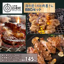 海の近くのお肉屋さん BBQ セット
