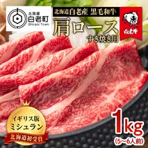 北海道 白老産 黒毛和牛 肩ロース すき焼き 1kg (5・6人前)