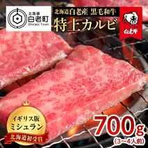 北海道 白老産 黒毛和牛 特上カルビ 700g (3・4人前)