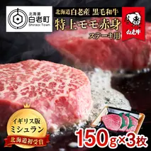 北海道 白老産 黒毛和牛 特上 モモ 赤身 ステーキ 150ｇ×3枚