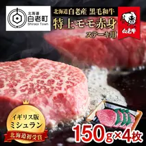 北海道 白老産 黒毛和牛 特上 モモ 赤身 ステーキ 150ｇ×4枚