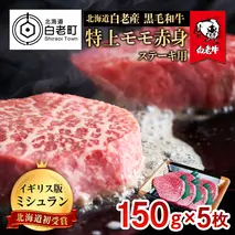 北海道 白老産 黒毛和牛 特上 モモ 赤身 ステーキ 150ｇ×5枚