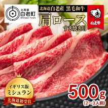 北海道 白老産 黒毛和牛 肩ロース すき焼き 500g (2・3人前)