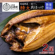 低温熟成 一夜干し 特大 真ほっけ ２尾 ＜北海道産＞