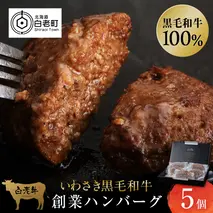 いわさき黒毛和牛 創業ハンバーグ 120g×5個 冷凍 白老和牛 和牛 牛肉 100％ ギフト