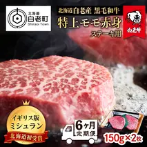 【定期便 6カ月】 北海道 白老産 黒毛和牛 特上 モモ 赤身 ステーキ 150ｇ×2枚