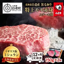 【定期便 12カ月】 北海道 白老産 黒毛和牛 特上 モモ 赤身 ステーキ 150ｇ×2枚