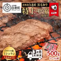 【定期便 3カ月】 北海道 白老産 黒毛和牛 特上 モモ 焼肉 500ｇ (2・3人前)