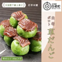 しらおいポロト草だんご（35個入り）×５個