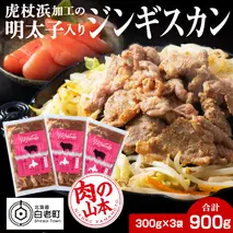 明太子入り味付けジンギスカン 300g  3パック＜肉の山本＞ 北海道 ラム肉 羊肉 焼肉　CD001