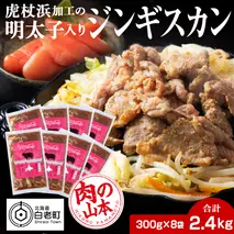 明太子入り味付けジンギスカン 300g  8パック＜肉の山本＞ 北海道 ラム肉 羊肉 焼肉　CD003