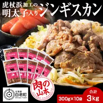 明太子入り味付けジンギスカン 300g  10パック＜肉の山本＞ 北海道 ラム肉 羊肉 焼肉　CD004
