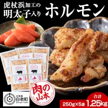 明太子入り 味付けホルモン 250g  5パック＜肉の山本＞ 北海道 豚肉 焼肉　CD006