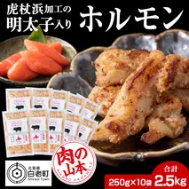 明太子入り 味付けホルモン 250g  10パック＜肉の山本＞ 北海道 豚肉 焼肉　CD008