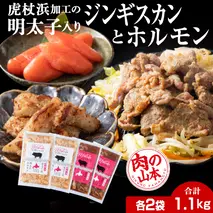 明太子入り 味付けジンギスカン ホルモン 各2パック 計4パック＜肉の山本＞ 北海道 ラム肉 羊肉 豚肉 焼肉　CD009