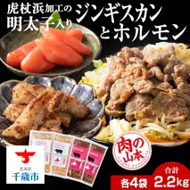 明太子入り 味付けジンギスカン ホルモン 各4パック 計8パック＜肉の山本＞ 北海道 ラム肉 羊肉 豚肉 焼肉　CD010
