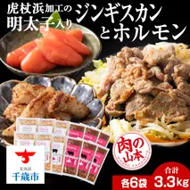 明太子入り 味付けジンギスカン ホルモン 各6パック 計12パック＜肉の山本＞ 北海道 ラム肉 羊肉 豚肉 焼肉　CD011