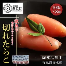 《訳あり》【虎杖浜加工】切れたらこ　100ｇ×8個