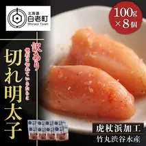 《訳あり》【虎杖浜加工】切れ明太子　100ｇ×8個