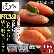 《訳あり》【虎杖浜加工】切れたらこ・明太子　100g×各4個　計8個セット