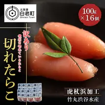 《訳あり》【虎杖浜加工】切れたらこ　100ｇ×16個