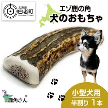 鹿の角 エゾシカ 犬のおもちゃ 『鹿角さん』 小型犬用　半割り　1本
