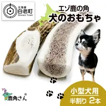 鹿の角 エゾシカ 犬のおもちゃ 『鹿角さん』 小型犬用　半割り　2本セット
