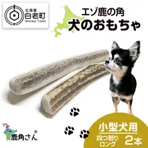 鹿の角 エゾシカ 犬のおもちゃ 『鹿角さん』 小型犬用　四つ割りロング　2本セット